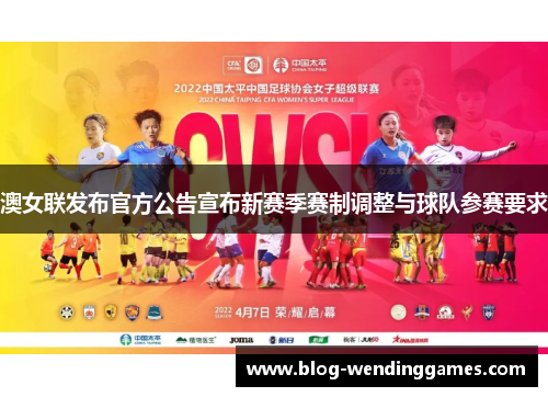 澳女联发布官方公告宣布新赛季赛制调整与球队参赛要求