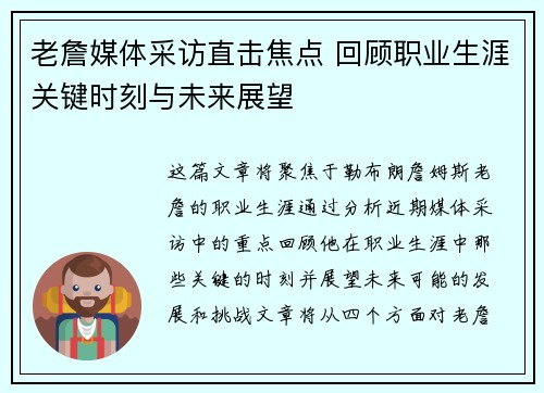 老詹媒体采访直击焦点 回顾职业生涯关键时刻与未来展望