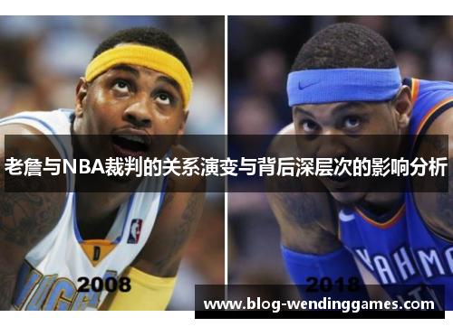 老詹与NBA裁判的关系演变与背后深层次的影响分析
