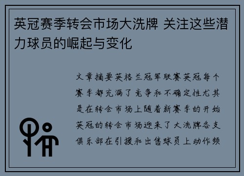 英冠赛季转会市场大洗牌 关注这些潜力球员的崛起与变化