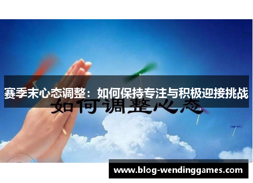 赛季末心态调整：如何保持专注与积极迎接挑战