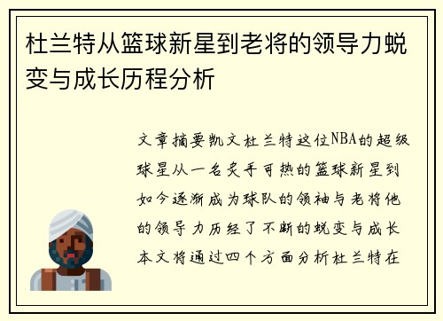 杜兰特从篮球新星到老将的领导力蜕变与成长历程分析