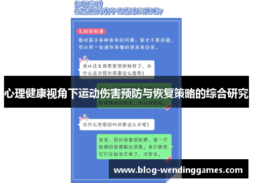 心理健康视角下运动伤害预防与恢复策略的综合研究