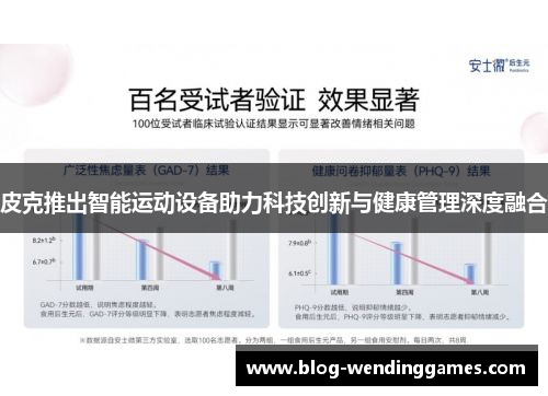 皮克推出智能运动设备助力科技创新与健康管理深度融合