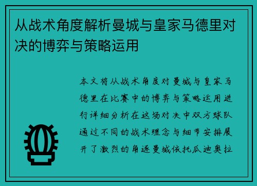 从战术角度解析曼城与皇家马德里对决的博弈与策略运用