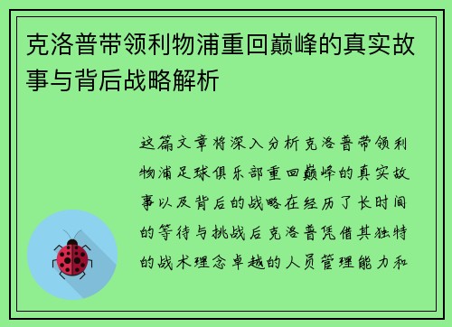 克洛普带领利物浦重回巅峰的真实故事与背后战略解析