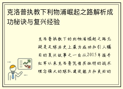 克洛普执教下利物浦崛起之路解析成功秘诀与复兴经验