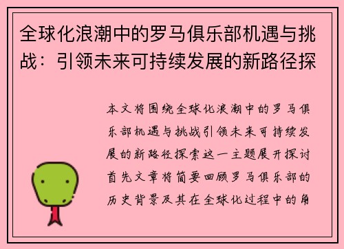 全球化浪潮中的罗马俱乐部机遇与挑战：引领未来可持续发展的新路径探索