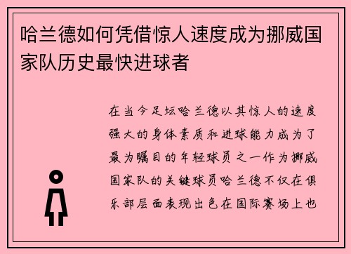 哈兰德如何凭借惊人速度成为挪威国家队历史最快进球者