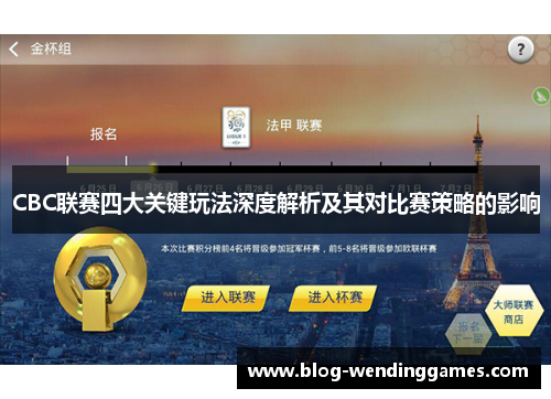 CBC联赛四大关键玩法深度解析及其对比赛策略的影响