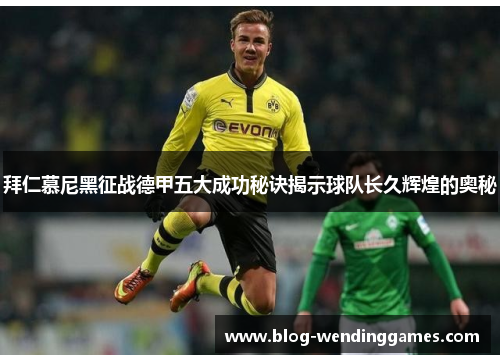 拜仁慕尼黑征战德甲五大成功秘诀揭示球队长久辉煌的奥秘