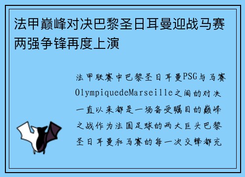法甲巅峰对决巴黎圣日耳曼迎战马赛两强争锋再度上演