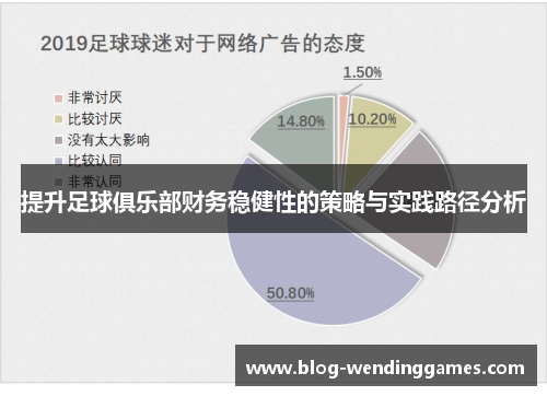 提升足球俱乐部财务稳健性的策略与实践路径分析