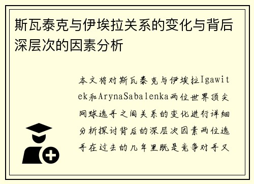 斯瓦泰克与伊埃拉关系的变化与背后深层次的因素分析