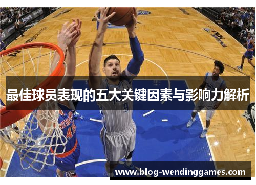最佳球员表现的五大关键因素与影响力解析