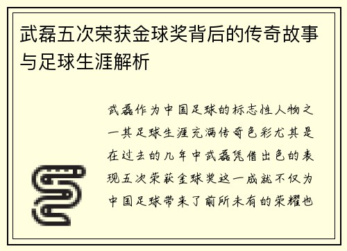 武磊五次荣获金球奖背后的传奇故事与足球生涯解析