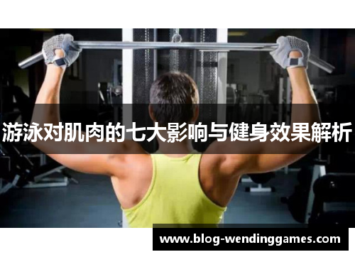 游泳对肌肉的七大影响与健身效果解析