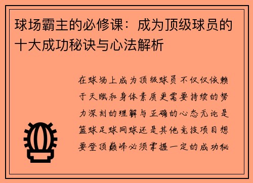 球场霸主的必修课：成为顶级球员的十大成功秘诀与心法解析
