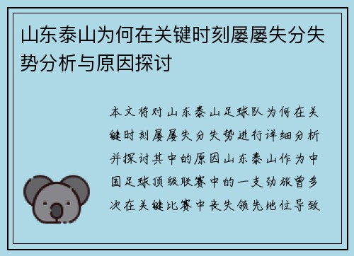 山东泰山为何在关键时刻屡屡失分失势分析与原因探讨