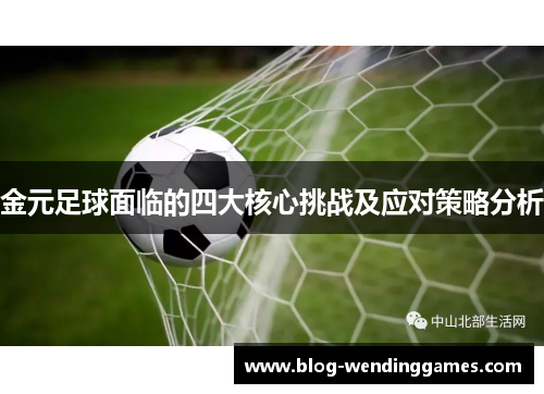 金元足球面临的四大核心挑战及应对策略分析