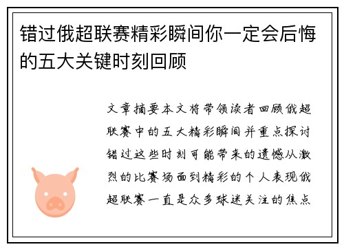 错过俄超联赛精彩瞬间你一定会后悔的五大关键时刻回顾