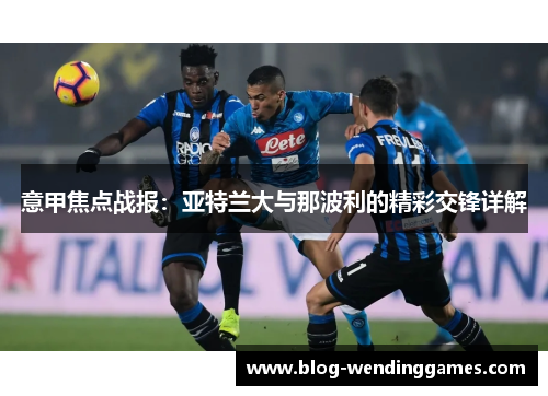 意甲焦点战报：亚特兰大与那波利的精彩交锋详解