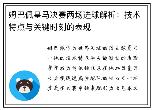 姆巴佩皇马决赛两场进球解析：技术特点与关键时刻的表现