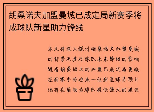 胡桑诺夫加盟曼城已成定局新赛季将成球队新星助力锋线