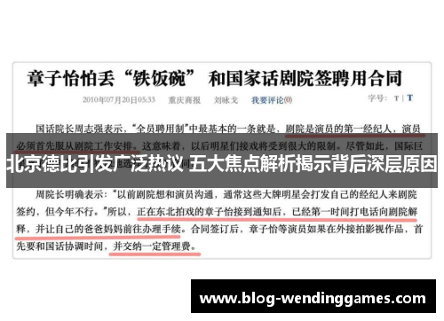 北京德比引发广泛热议 五大焦点解析揭示背后深层原因
