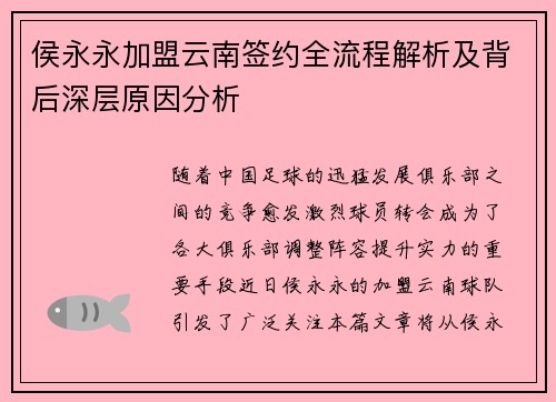 侯永永加盟云南签约全流程解析及背后深层原因分析