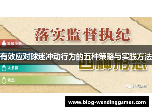 有效应对球迷冲动行为的五种策略与实践方法