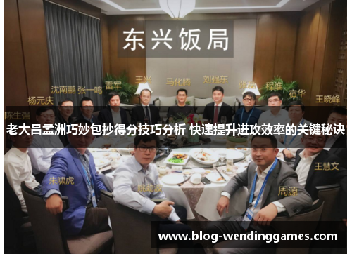 老大吕孟洲巧妙包抄得分技巧分析 快速提升进攻效率的关键秘诀