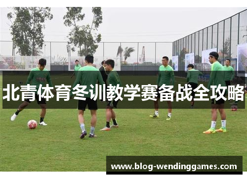北青体育冬训教学赛备战全攻略