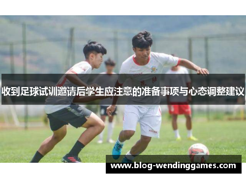 收到足球试训邀请后学生应注意的准备事项与心态调整建议