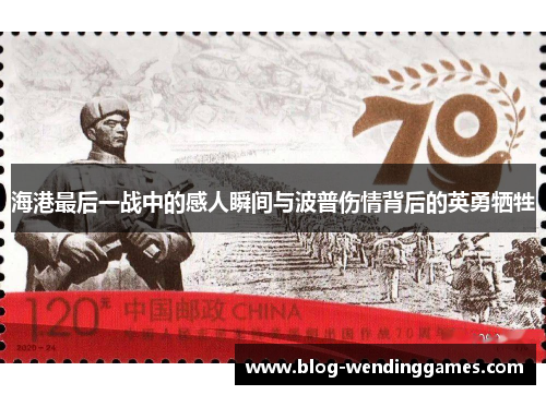 海港最后一战中的感人瞬间与波普伤情背后的英勇牺牲