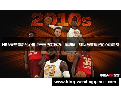 NBA交易背后的心理冲击与应对技巧：运动员、球队与管理层的心态调整