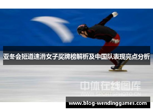 亚冬会短道速滑女子奖牌榜解析及中国队表现亮点分析