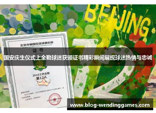 国安庆生仪式上全勤球迷获颁证书精彩瞬间展现球迷热情与忠诚