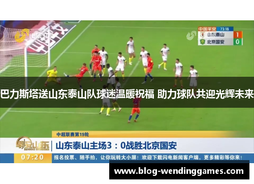 巴力斯塔送山东泰山队球迷温暖祝福 助力球队共迎光辉未来