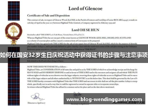 如何在国安32岁生日庆祝活动中获得证书的步骤与注意事项