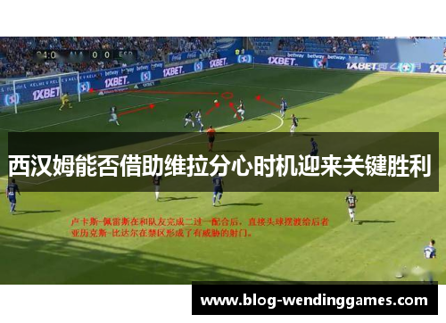 西汉姆能否借助维拉分心时机迎来关键胜利 