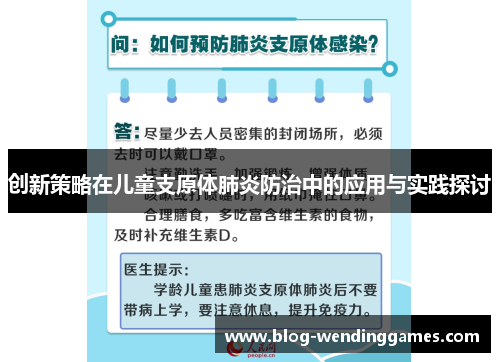 创新策略在儿童支原体肺炎防治中的应用与实践探讨