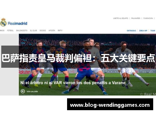 巴萨指责皇马裁判偏袒：五大关键要点