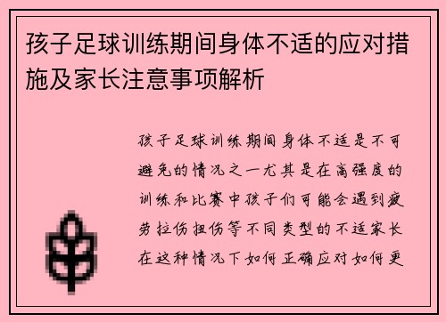 孩子足球训练期间身体不适的应对措施及家长注意事项解析