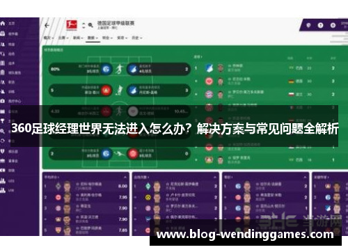 360足球经理世界无法进入怎么办？解决方案与常见问题全解析