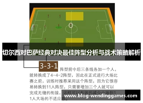 切尔西对巴萨经典对决最佳阵型分析与战术策略解析