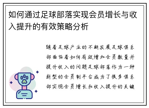 如何通过足球部落实现会员增长与收入提升的有效策略分析