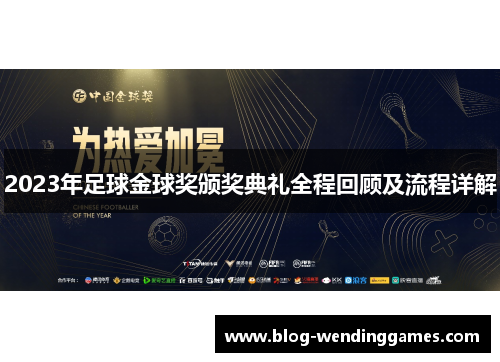2023年足球金球奖颁奖典礼全程回顾及流程详解
