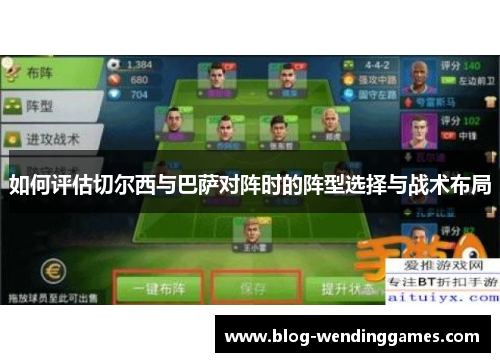 如何评估切尔西与巴萨对阵时的阵型选择与战术布局