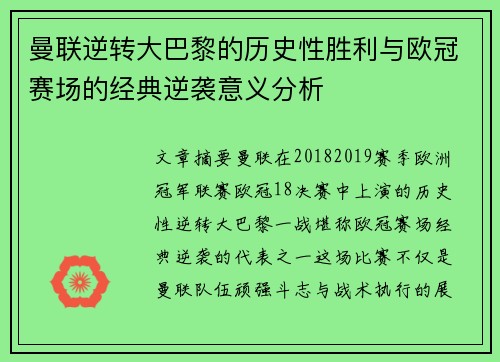 曼联逆转大巴黎的历史性胜利与欧冠赛场的经典逆袭意义分析